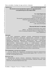 ВОЗМОЖНОСТИ ИНТЕГРАЦИОННЫХ ПРОЦЕССОВ ТРАДИЦИОННОЙ И ЭЛЕКТРОННОЙ СРЕДЫ ОБУЧЕНИЯ В РКИ