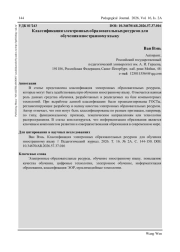 КЛАССИФИКАЦИЯ ЭЛЕКТРОННЫХ ОБРАЗОВАТЕЛЬНЫХ РЕСУРСОВ ДЛЯ ОБУЧЕНИЯ ИНОСТРАННОМУ ЯЗЫКУ