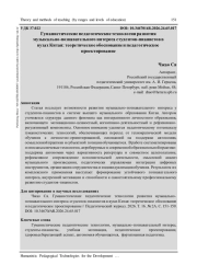 ГУМАНИСТИЧЕСКИЕ ПЕДАГОГИЧЕСКИЕ ТЕХНОЛОГИИ РАЗВИТИЯ МУЗЫКАЛЬНО-ПОЗНАВАТЕЛЬНОГО ИНТЕРЕСА СТУДЕНТОВ-ПИАНИСТОВ В ВУЗАХ КИТАЯ: ТЕОРЕТИЧЕСКОЕ ОБОСНОВАНИЕ И ПЕДАГОГИЧЕСКОЕ ПРОЕКТИРОВАНИЕ