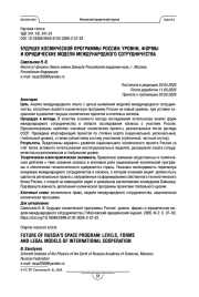 Будущее космической программы России: уровни, формы и юридические модели международного сотрудничества