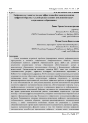 ЦИФРОВОЕ НАСТАВНИЧЕСТВО КАК ЭФФЕКТИВНЫЙ МЕХАНИЗМ РАЗВИТИЯ ЦИФРОВОЙ ОБРАЗОВАТЕЛЬНОЙ СРЕДЫ И УСЛОВИЕ ДЛЯ РЕШЕНИЯ ЗАДАЧ СОВРЕМЕННОГО ОБРАЗОВАНИЯ