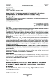 Баланс конституционных ценностей в контексте концепции солидарности (на примере ценности свободы труда)