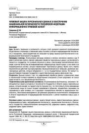 Правовая защита персональных данных и обеспечение национальной безопасности Российской Федерации: информационно-правовой аспект