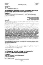 Российская конституционная доктрина социального государства: теоретическое осмысление и прикладное применение