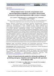 ОБЗОР НЕЙРОСЕТЕВЫХ МОДЕЛЕЙ ДЛЯ РЕШЕНИЯ ЗАДАЧ ПРОГНОЗИРОВАНИЯ АВАРИЙНЫХ СИТУАЦИЙ И ОБЕСПЕЧЕНИЯ БЕЗОПАСНОСТИ ФУНКЦИОНИРОВАНИЯ НЕФТЕГАЗОВЫХ СКВАЖИН