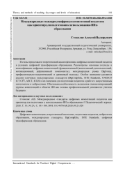 МЕЖДУНАРОДНЫЕ СТАНДАРТЫ ЦИФРОВЫХ КОМПЕТЕНЦИЙ ПЕДАГОГОВ КАК ОРИЕНТИР ДЛЯ ПОДГОТОВКИ К ИСПОЛЬЗОВАНИЮ ИИ В ОБРАЗОВАНИИ