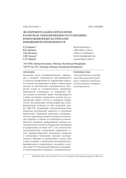 ЭКСПЕРИМЕНТАЛЬНОЕ ОПРЕДЕЛЕНИЕ И КОНТРОЛЬ ТЕПЛОПРОВОДНОСТИ УГЛЕРОДНЫХ КОМПОЗИЦИОННЫХ МАТЕРИАЛОВ ПОВЫШЕННОЙ ПРОВОДИМОСТИ