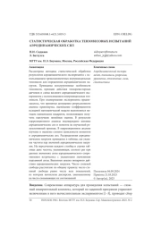 СТАТИСТИЧЕСКАЯ ОБРАБОТКА ТЕНЗОВЕСОВЫХ ИСПЫТАНИЙ АЭРОДИНАМИЧЕСКИХ СИЛ