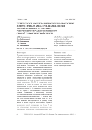 ТЕОРЕТИЧЕСКОЕ ИССЛЕДОВАНИЕ НАГРУЗОЧНО-СКОРОСТНЫХ И ЭНЕРГЕТИЧЕСКИХ ХАРАКТЕРИСТИК УПЛОТНЕНИЙ РАБОЧЕЙ КАМЕРЫ НЕСМАЗЫВАЕМОГО РОТОРНО-ПЛАСТИНЧАТОГО КОМПРЕССОРА С НОВОЙ ТРИБОЛОГИЧЕСКОЙ СХЕМОЙ