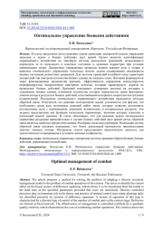 ОПТИМАЛЬНОЕ УПРАВЛЕНИЕ БОЕВЫМИ ДЕЙСТВИЯМИ