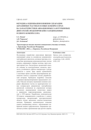 МЕТОДИКА ОЦЕНИВАНИЯ ВЛИЯНИЯ СЕПАРАЦИИ АБРАЗИВНЫХ ЧАСТИЦ В ОСЕВЫХ КОМПРЕССОРАХ НА ХАРАКТЕРИСТИКИ АВИАЦИОННЫХ ГАЗОТУРБИННЫХ ДВИГАТЕЛЕЙ: МОДЕЛИРОВАНИЕ ГАЗОДИНАМИКИ ОСЕВОГО КОМПРЕССОРА