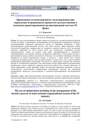 ПРИМЕНЕНИЕ ОПТИМИЗАЦИОННОГО МОДЕЛИРОВАНИЯ ПРИ УПРАВЛЕНИИ ИТЕРАЦИОННЫМ ПРОЦЕССОМ ЦЕЛЕДОСТИЖЕНИЯ В КОМАНДНО-ОРИЕНТИРОВАННОЙ ОРГАНИЗАЦИОННОЙ СИСТЕМЕ IT-СФЕРЫ