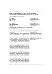 ОБ ИСПОЛЬЗОВАНИИ РЕЗУЛЬТАТОВ МОДАЛЬНЫХ ИСПЫТАНИЙ ДЛЯ КОРРЕКЦИИ РАСЧЕТНЫХ МОДЕЛЕЙ ЛЕТАТЕЛЬНЫХ АППАРАТОВ