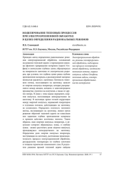 МОДЕЛИРОВАНИЕ ТЕПЛОВЫХ ПРОЦЕССОВ ПРИ ЭЛЕКТРОЭРОЗИОННОЙ ОБРАБОТКЕ В ЦЕЛЯХ ОПРЕДЕЛЕНИЯ РАЦИОНАЛЬНЫХ РЕЖИМОВ