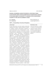 ОЦЕНКА ВЛИЯНИЯ АНИЗОТРОПИИ НА ПРОЧНОСТНЫЕ ХАРАКТЕРИСТИКИ ТЕПЛОЗАЩИТНОГО ПОКРЫТИЯ КАМЕРЫ СГОРАНИЯ ДВИГАТЕЛЬНОЙ УСТАНОВКИ ПРИ ИЗМЕНЕНИИ ТЕМПЕРАТУРЫ ОКРУЖАЮЩЕЙ СРЕДЫ