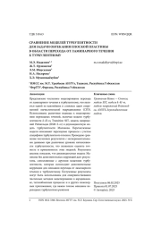 СРАВНЕНИЕ МОДЕЛЕЙ ТУРБУЛЕНТНОСТИ ДЛЯ ЗАДАЧИ ОБТЕКАНИЯ ПЛОСКОЙ ПЛАСТИНЫ В ОБЛАСТИ ПЕРЕХОДА ОТ ЛАМИНАРНОГО ТЕЧЕНИЯ К ТУРБУЛЕНТНОМУ