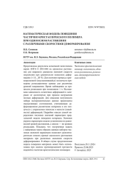 МАТЕМАТИЧЕСКАЯ МОДЕЛЬ ПОВЕДЕНИЯ ЧАСТИЧНО КРИСТАЛЛИЧЕСКОГО ПОЛИМЕРА ПРИ ОДНООСНОМ РАСТЯЖЕНИИ С РАЗЛИЧНЫМИ СКОРОСТЯМИ ДЕФОРМИРОВАНИЯ