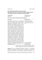 ИССЛЕДОВАНИЕ ПРОЦЕССОВ ЗАЖИГАНИЯ ВЫСОКОЧАСТОТНОГО РАЗРЯДА В ГАЗОРАЗРЯДНОЙ КАМЕРЕ ГАЗОДИНАМИЧЕСКИ ОТКРЫТОЙ КОНФИГУРАЦИИ