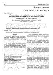 Экспериментальное исследование процессов поджига и стабилизации горения жидких углеводородных топлив электрическим дуговым разрядом