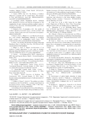 РЕГИОНАЛЬНЫЙ ОПЫТ СТАНОВЛЕНИЯ И РАЗВИТИЯ ОНКОЛОГИЧЕСКОЙ ПОМОЩИ