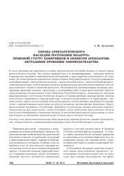 ОХРАНА АРХЕОЛОГИЧЕСКОГО НАСЛЕДИЯ РЕСПУБЛИКИ БЕЛАРУСЬ: ПРАВОВОЙ СТАТУС ПАМЯТНИКОВ И ОБЪЕКТОВ АРХЕОЛОГИИ, АКТУАЛЬНЫЕ ПРОБЛЕМЫ ЗАКОНОДАТЕЛЬСТВА