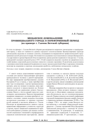 МЕЩАНСКОЕ ДОМОВЛАДЕНИЕ ПРОВИНЦИАЛЬНОГО ГОРОДА В ПОРЕФОРМЕННЫЙ ПЕРИОД (на примере г. Глазова Вятской губернии)