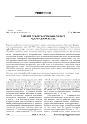 О НОВОМ ОРФОГРАФИЧЕСКОМ СЛОВАРЕ УДМУРТСКОГО ЯЗЫКА