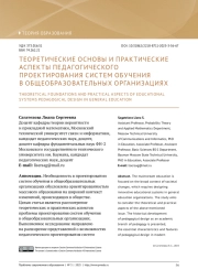 ТЕОРЕТИЧЕСКИЕ ОСНОВЫ И ПРАКТИЧЕСКИЕ АСПЕКТЫ ПЕДАГОГИЧЕСКОГО ПРОЕКТИРОВАНИЯ СИСТЕМ ОБУЧЕНИЯ В ОБЩЕОБРАЗОВАТЕЛЬНЫХ ОРГАНИЗАЦИЯХ