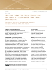 ОБРАЗ АКТИВИСТА В ПЕДАГОГИЧЕСКОМ ДИСКУРСЕ И СОЦИАЛЬНЫХ ПРАКТИКАХ 1950-1960 ГГ