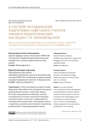 О СИСТЕМЕ МЕТОДИЧЕСКОЙ ПОДГОТОВКИ СОВЕТСКОГО УЧИТЕЛЯ ХИМИИ В ПЕДАГОГИЧЕСКОМ НАСЛЕДИИ Г. М. ЧЕРНОБЕЛЬСКОЙ