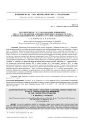 УЧЕТ ВРЕМЕНИ ЧИСТОГО ЗАПАЗДЫВАНИЯ В ПРЯМОЙ ЦЕПИ ПРИ РАСЧЕТЕ ДИСКРЕТНОЙ КОРРЕКЦИИ ЦИФРОВОЙ СЛЕДЯЩЕЙ СИСТЕМЫ С МИНИМАЛЬНЫМ ВРЕМЕНЕМ ПОЛНОГО ЗАТУХАНИЯ СВОБОДНОГО ПРОЦЕССА