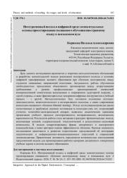 ИНТЕГРАТИВНЫЙ ПОДХОД В ЦИФРОВОЙ СРЕДЕ: КОНЦЕПТУАЛЬНЫЕ ОСНОВЫ ПРОЕКТИРОВАНИЯ СМЕШАННОГО ОБУЧЕНИЯ ИНОСТРАННОМУ ЯЗЫКУ В НЕЯЗЫКОВОМ ВУЗЕ