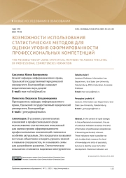 ВОЗМОЖНОСТИ ИСПОЛЬЗОВАНИЯ СТАТИСТИЧЕСКИХ МЕТОДОВ ДЛЯ ОЦЕНКИ УРОВНЯ СФОРМИРОВАННОСТИ ПРОФЕССИОНАЛЬНЫХ КОМПЕТЕНЦИЙ