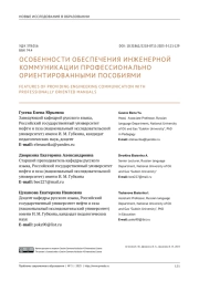 ОСОБЕННОСТИ ОБЕСПЕЧЕНИЯ ИНЖЕНЕРНОЙ КОММУНИКАЦИИ ПРОФЕССИОНАЛЬНО ОРИЕНТИРОВАННЫМИ ПОСОБИЯМИ