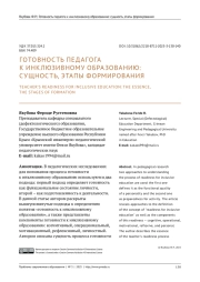 ГОТОВНОСТЬ ПЕДАГОГА К ИНКЛЮЗИВНОМУ ОБРАЗОВАНИЮ: СУЩНОСТЬ, ЭТАПЫ ФОРМИРОВАНИЯ