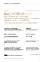 ДИДАКТИКО-КУЛЬТУРНЫЕ АСПЕКТЫ ПРЕПОДАВАНИЯ ЭКОНОМИЧЕСКИХ ДИСЦИПЛИН В ВУЗЕ В УСЛОВИЯХ ТРАНСФОРМАЦИИ ЭКОНОМИЧЕСКОГО ЗНАНИЯ: СОДЕРЖАНИЕ, ЦЕЛЬ И СРЕДСТВА