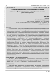 ОСНОВЫ ФОРМИРОВАНИЯ КОММУНИКАТИВНОЙ КОМПЕТЕНЦИИ СТУДЕНТОВ В ПРОЦЕССЕ АНСАМБЛЕВОГО МУЗИЦИРОВАНИЯ НА МЕДНО- ДУХОВЫХ ИНСТРУМЕНТАХ