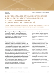 ЦИФРОВАЯ ТРАНСФОРМАЦИЯ ОБРАЗОВАНИЯ И РАЗВИТИЕ КРИТИЧЕСКОГО МЫШЛЕНИЯ: СТРУКТУРА СОВРЕМЕННЫХ ПЕДАГОГИЧЕСКИХ ТЕХНОЛОГИЙ