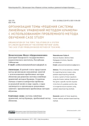 ОРГАНИЗАЦИЯ ТЕМЫ "РЕШЕНИЯ СИСТЕМЫ ЛИНЕЙНЫХ УРАВНЕНИЙ МЕТОДОМ КРАМЕРА" С ИСПОЛЬЗОВАНИЕМ ПРОБЛЕМНОГО МЕТОДА ОБУЧЕНИЯ CASE STUDY