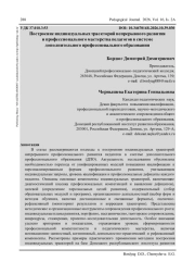ПОСТРОЕНИЕ ИНДИВИДУАЛЬНЫХ ТРАЕКТОРИЙ НЕПРЕРЫВНОГО РАЗВИТИЯ И ПРОФЕССИОНАЛЬНОГО МАСТЕРСТВА ПЕДАГОГОВ В СИСТЕМЕ ДОПОЛНИТЕЛЬНОГО ПРОФЕССИОНАЛЬНОГО ОБРАЗОВАНИЯ