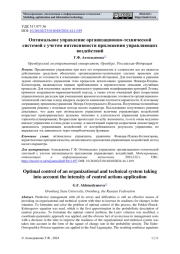 ОПТИМАЛЬНОЕ УПРАВЛЕНИЕ ОРГАНИЗАЦИОННО-ТЕХНИЧЕСКОЙ СИСТЕМОЙ С УЧЕТОМ ИНТЕНСИВНОСТИ ПРИЛОЖЕНИЯ УПРАВЛЯЮЩИХ ВОЗДЕЙСТВИЙ