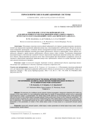 ОБОСНОВАНИЕ СТРУКТУРЫ НЕЙРОННОЙ СЕТИ ДЛЯ ОПРЕДЕЛЕНИЯ ПАРАМЕТРОВ ДВИЖЕНИЯ ОРБИТАЛЬНОГО ОБЪЕКТА ПО РЕЗУЛЬТАТАМ ЕГО НАБЛЮДЕНИЙ С БОРТА КОСМИЧЕСКОГО АППАРАТА