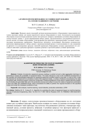 АЛГОРИТМ ПРОГНОЗИРОВАНИЯ СОСТОЯНИЯ ОБОРУДОВАНИЯ НА ОСНОВЕ МАШИННОГО ОБУЧЕНИЯ