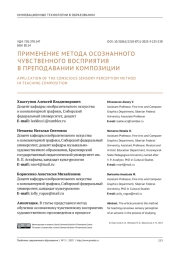 ПРИМЕНЕНИЕ МЕТОДА ОСОЗНАННОГО ЧУВСТВЕННОГО ВОСПРИЯТИЯ В ПРЕПОДАВАНИИ КОМПОЗИЦИИ