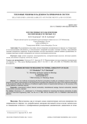 ПЕРСПЕКТИВНЫЕ МЕТОДЫ ИЗМЕРЕНИЯ ТЕПЛОПРОВОДНОСТИ ТВЕРДЫХ ТЕЛ