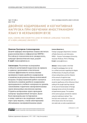 ДВОЙНОЕ КОДИРОВАНИЕ И КОГНИТИВНАЯ НАГРУЗКА ПРИ ОБУЧЕНИИ ИНОСТРАННОМУ ЯЗЫКУ В НЕЯЗЫКОВОМ ВУЗЕ