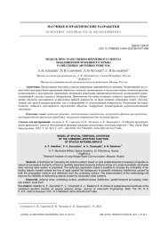 МОДЕЛЬ ПРОСТРАНСТВЕННО-ВРЕМЕННОГО СИНТЕЗА ОБЪЕДИНЕННОЙ ФУНКЦИИ РАСКРЫВА РАЗНЕСЕННЫХ АНТЕННЫХ РЕШЕТОК