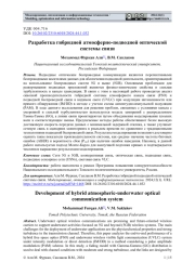 РАЗРАБОТКА ГИБРИДНОЙ АТМОСФЕРНО-ПОДВОДНОЙ ОПТИЧЕСКОЙ СИСТЕМЫ СВЯЗИ