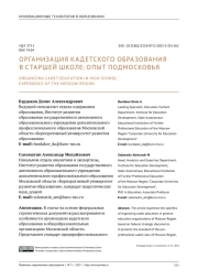 ОРГАНИЗАЦИЯ КАДЕТСКОГО ОБРАЗОВАНИЯ В СТАРШЕЙ ШКОЛЕ: ОПЫТ ПОДМОСКОВЬЯ