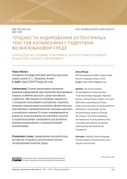 ТРУДНОСТИ АУДИРОВАНИЯ АУТЕНТИЧНЫХ ТЕКСТОВ КИТАЙСКИМИ СТУДЕНТАМИ ВО ВНЕЯЗЫКОВОЙ СРЕДЕ